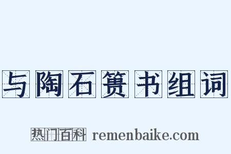 与陶石篑书组词是什么意思的图片